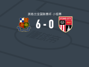 石威德6-0横扫斯托克城U21，威尔逊-瓦韦鲁帽子戏法，卡翁达梅开二度