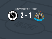博勒姆伍德2-1逆转纽卡斯尔联U21，扎克-布伦特破门，法尔汉-阿里传射