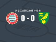 沃森0-0诺维奇U21，场面火爆，两队6人染黄