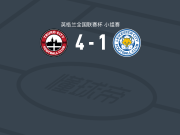 特鲁罗城4-1大胜莱斯特城U21，Dominic Johnson-Fisher两球，杰夫科特梅开二度