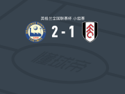 布伦特里2-1富勒姆U21，A. Bolovan、Vladimir Paternoster破门