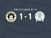 爱丁堡1-1南部皇后，利奇破僵，康纳-扬扳平比分