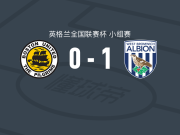 西布朗U21 1-0波士顿联