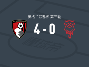 伯恩茅斯4-0大胜林肯城，克里斯蒂帽子戏法，拉扬破门