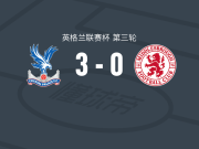 水晶宫3-0大胜米德尔斯堡，尤尔根-拉森两球，镰田大地建功