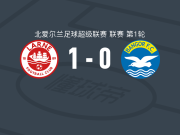 拉恩1-0班戈FC，迪伦-斯隆打进全场唯一进球