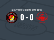 艾贝斯费特联0-0希美咸史特城，两队破门乏术