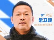 官方：前武汉车谷江大女足主帅常卫魏执教武汉三镇B队