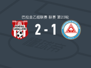 卡巴雷罗将军2-1雷西斯滕西亚，马塞洛-帕雷德斯、科尔曼破门