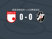 圣菲独立0-0瓦斯科达伽马，秋色平分