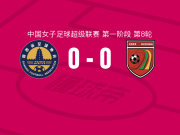 陕西志丹女足0-0四川女足，秋色平分