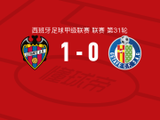 莱万特1-0赫塔费，卡洛斯-埃斯皮绝杀