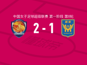上海盛丽女足2-1江苏南京女足，缪斯雯独中两元