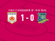 山东体彩女足1-0浙江杭州银行女足，李亚楠点射制胜