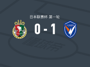 长崎航海1-0高知联合，迭戈-皮图卡一击制胜
