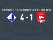 江苏常晋4-1大胜重庆两江瀚达，张桐瑞两球，苗润东双响