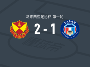 雪兰莪2-1沙巴，奇里戈尔建功，爱德华多-索萨破门