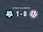基洛夫迪纳摩1-0卡马斯，多罗费耶夫绝杀