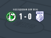 费罗尼克利1-0德里塔，egert selmani制胜