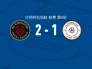 拉斯永恒2-1逆转利雅得青年，阿卜杜勒拉赫曼-达乌萨里、科尔塔哈雷纳破门
