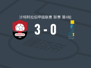 布赖代先锋3-0大胜胡富夫世代，纳里两球，哈穆德-沙马里传射