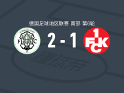 洪堡08 2-1逆转凯泽斯劳滕青年队，M. Erhart建功，朱利安-京特尔-施密特破门