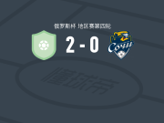 圣彼得堡迪纳摩2-0索契，Maksim Polkovnikov建功，马萨洛夫锦上添花