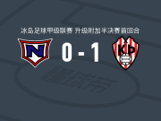特罗图尔1-0纳德维克，拉鲁松一剑封喉