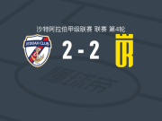 吉达体育2-2塞卡凯阿拉伯，迪耶迪乌打破僵局，埃梅梅救主