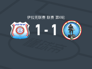 巴士拉港口1-1米桑石油，Daouda Diémé破僵，亚辛-萨米亚扳平比分