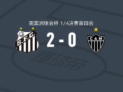 桑托斯2-0米内罗竞技，威廉-阿朗破门，奥利瓦锁定胜局