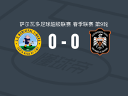 利梅诺市政0-0阿吉拉，双方互有攻守