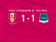 广东广州数科女足1-1武汉车谷江大女足遭中女超3连平，闫琪打破僵局，刘静雯救主