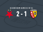 布拉格斯拉维亚U19 2-1朗斯U19，波特梅希尔独中两元