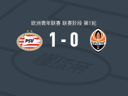 PSV埃因霍温U19 1-0顿涅茨克矿工U19，Liam Nistelrooy打进全场唯一进球