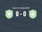 玛芬兹奥0-0波尔SC，两队破门乏术