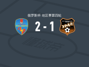 卢基纳吉亚2-1乌拉尔，迪比尔加吉耶夫建功，Nikolay Edzhibia破门