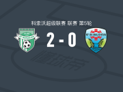 杜卡吉尼2-0马利舍沃，佩弗克利建功，迪耶尼特-伊苏菲锁定胜局