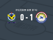 祖拉1-0巴格达空军，希兰-艾哈迈德打进全场唯一进球