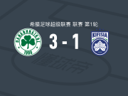 帕纳辛奈科斯3-1基菲夏，比森特-塔沃尔达点射破门，拉斯托德建功