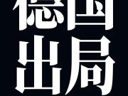 耻辱！德国前18次世界杯4冠4亚4季17次八强，近三届无缘16强