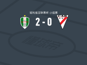 皇家托马亚波2-0时刻准备，里韦拉建功，Denilzon Ramallo锁定胜局