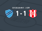 玻利瓦尔1-1独立石油，梅尔卡多先拔头筹，考泰鲁乔扳平比分