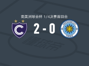 西恩夏诺2-0蒙得维的亚城力矩，索乌萨破门，阿蒙达拉因锦上添花