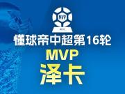 懂球帝2026赛季中超第16轮MVP：泽卡