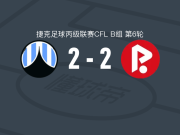利贝雷茨B队2-2帕尔杜比斯二队，马丁-赖尔打破僵局，simon cistecky扳平