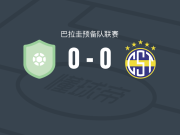 雷科莱塔后备队0-0泰里尼登斯后备队，双方破门乏术