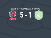 ABFF女足U19 5-1大胜高美尔女足