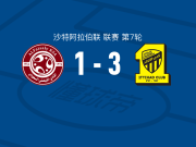 吉达联合3-1费萨里，恩-内斯里梅开二度，贝尔温破门