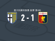 帕尔马U19 2-1热那亚U19，托马斯-德马尔蒂斯包办2球